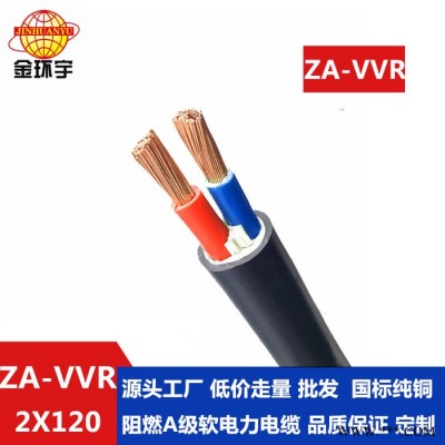 金环宇 批发 阻燃电缆电缆 ZA-VVR 2X120平方 vvr电力电缆价格图4
