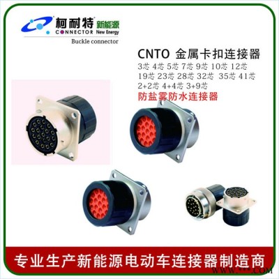 **  新能源汽车高压充电机连接器 高压配电箱连接器线束 CNTO-金属防水卡口连接器 卡口防水连接器图5