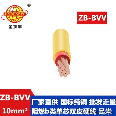 金环宇电线 阻燃电线ZB-BVV 10平方 家装硬线 bvv电线图2