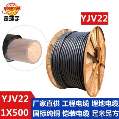 供应金环宇电缆 YJV22 1*500电缆 电力电缆 国标电缆 环保电缆 YJV22 电缆图2