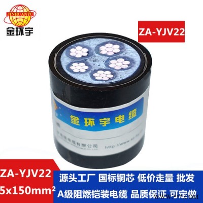 金环宇电缆 铠装a级阻燃电缆 国标 ZA-YJV22-5X150 深圳yjv22电力电缆报价图5
