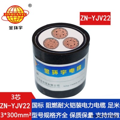 金环宇电缆 阻燃铠装铜芯电缆ZN-YJV22-3X300平方 yjv22耐火电线电缆图3