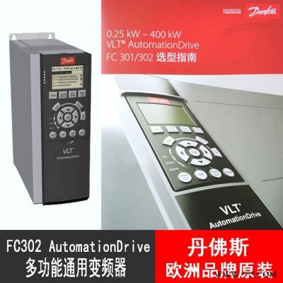 丹佛斯FC301 FC302系列变频器三相220V380V恒转矩多功能电机调速器欧洲品牌推荐