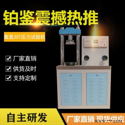 现货 300KN压力试验机 数显液压式30T压力试验机 30吨压力机图3