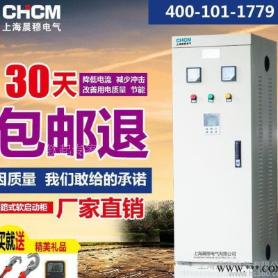 上海晨穆400kw旁路式软启动柜软启动器智能控制柜 中文大屏幕控