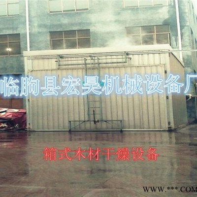 宏昊HH-10煤电两用木材烘干机 红木烘干箱 木托盘烘干设备  木材二次烘干炉 木头烤房 木条烘干机木质烘干箱图7