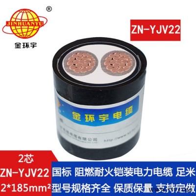 金环宇电缆 ZN-YJV22-2X185平方 深圳铠装电力电缆报价 阻燃耐火电缆图3