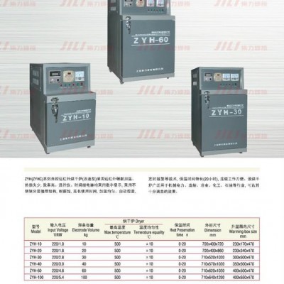 供应上海集力焊接ZYH-30电焊条烘干炉ZYH-30