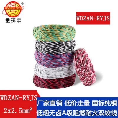 金环宇电缆 深圳低烟无卤阻燃耐火电缆厂 批发 WDZAN-RYJS 2X2.5图2
