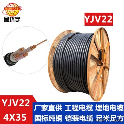 金环宇电线电缆 交联电缆 YJV22 4x35电缆  铜芯电缆  工程电缆 埋地电缆图3