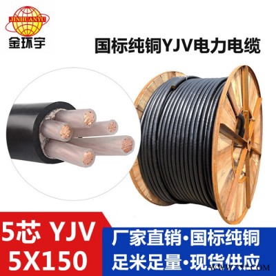 【金环宇电线电缆】YJV5*150电缆,国标电缆,铜芯电缆,深圳电缆图3