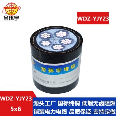 供应金环宇电缆,WDZ-YJY23 5*6电缆,国标电缆,电力电缆,电缆 WDZ-YJY23低卤低烟电缆图5