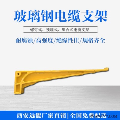远能 玻璃钢电缆支架复合电缆支架,螺钉式电缆支架,预埋式电缆支架生产加工图5
