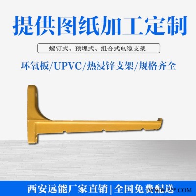 远能 玻璃钢电缆支架复合电缆支架,螺钉式电缆支架,预埋式电缆支架生产加工图2