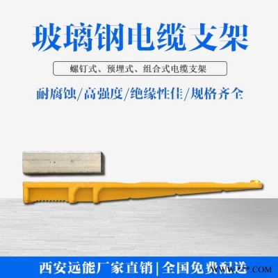 远能 玻璃钢电缆支架复合电缆支架,螺钉式电缆支架,预埋式电缆支架生产加工