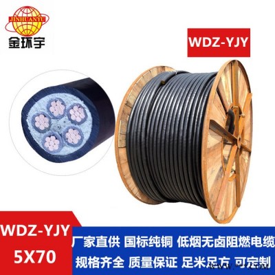 金环宇电缆 无卤低烟电缆 WDZ-YJY 5*70平方 国标 低压交联电缆图5