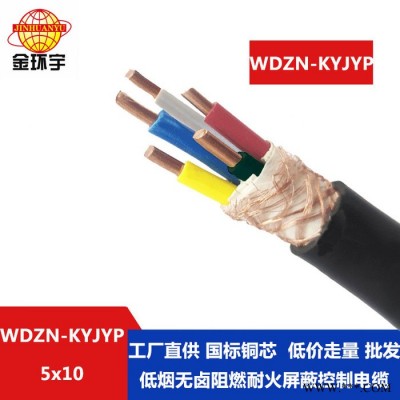 金环宇 WDZN-KYJYP 5X10 低烟无卤耐火阻燃电缆 铜网屏蔽控制电缆图3
