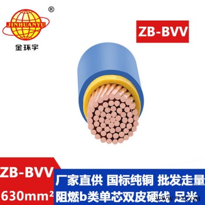金环宇电线 bvv阻燃电线 硬线 ZB-BVV 630平方 家装用线图3