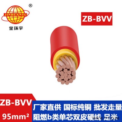 金环宇电线 深圳阻燃电线厂家 ZB-BVV 95平方 阻燃bvv电线图5