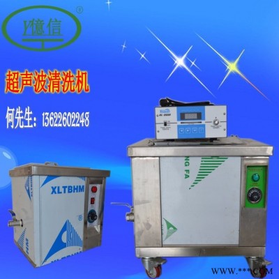 亿信供应超声波清洗机(清洗五金工具,五金塑胶件,宝石等等产品)
