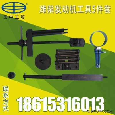 卡车潍柴发动机维修工具5件套  田中工具 厂家批发 包邮 其他五金 省事
