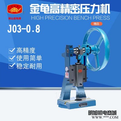 金龟冲床 J03-0.8 高精密手动压力机 1300KG图3