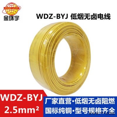 深圳环保电缆,金环宇电缆WDZ-BYJ2.5交联电缆,无卤低烟电缆图3