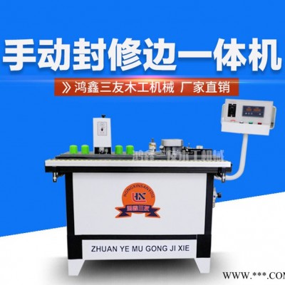 电动工具封边机鸿鑫三友木工 手动  半自动 全自动封边机图5