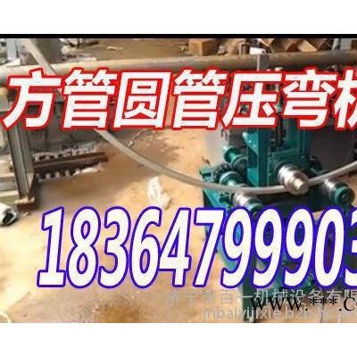 山东厂家生产铁管成型机 弧形折弯机 各种电动工具 弯圆机图2
