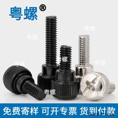滚花台阶手拧螺丝 广州免工具黑色微调节螺钉 手动紧固件 粤螺五金螺丝 生产厂家