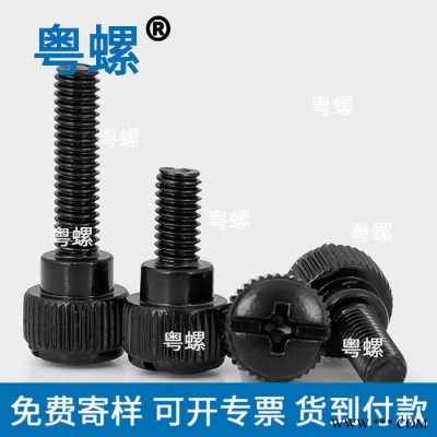 滚花台阶手拧螺丝 广州免工具黑色微调节螺钉 手动紧固件 粤螺五金螺丝 生产厂家图4