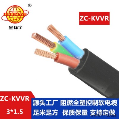 金环宇电缆 kvvr控制电缆 软电缆ZC-KVVR 3X1.5 阻燃电线电缆图4