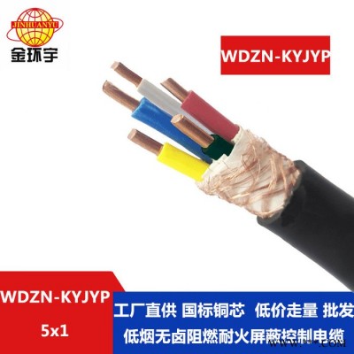 金环宇 低烟无卤耐火阻燃电缆WDZN-KYJYP5X1 五芯屏蔽控制电缆图2