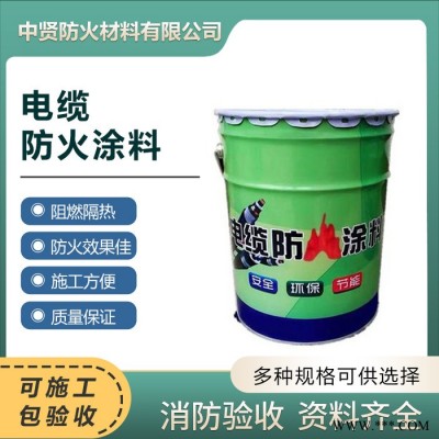 中贤 电缆专用防火涂料 电缆阻燃涂料厂家 电缆专用防火涂料价格  量大从优图3