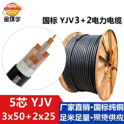 金环宇电缆电力电缆YJV-0.6/1KV3*50+2*25电缆动力电缆工厂价图3