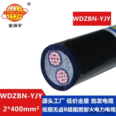 金环宇电缆 耐火阻燃电力电缆WDZBN-YJY 2X400 低烟无卤电线电缆价格图8