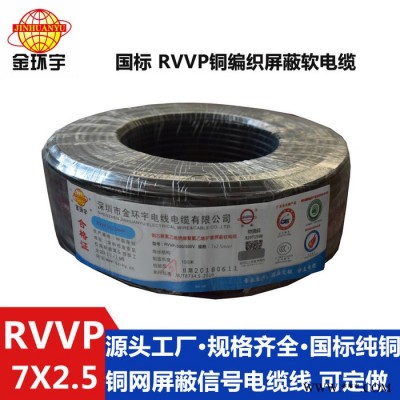 供应金环宇电缆，铜屏蔽软电缆，RVVP 7*2.5，国标电缆 RVVP 多芯屏蔽软电缆图2
