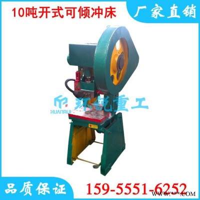 【环锐重工】JB23-10吨小压力机生产 印刷厂专用冲床 冲纸板专业冲床 印务公司使用压力机 专业10吨开式厂家国标冲床图3