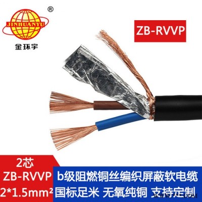 金环宇电缆 ZB-RVVP 2X1.5平方 b级阻燃电缆 rvvp屏蔽电缆图4
