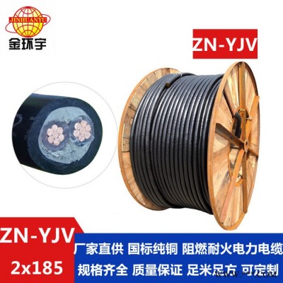 金环宇电缆 耐火yjv电缆 ZN-YJV 2X185平方 阻燃电缆yjv 国标电缆图4