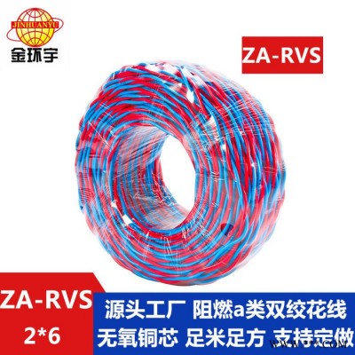 金环宇电缆 rvs双绞线电缆ZA-RVS 2X6 阻燃rvs电缆 足米图2