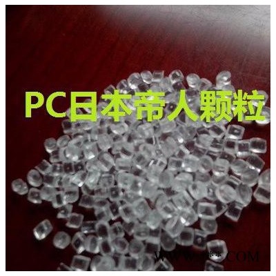 PC 日本帝人 ML-1103  透明料 高刚性 热稳定 注塑级 挤出级 电子电器 照明灯具 建筑建材-型材 电动工具
