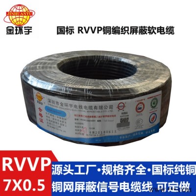 供应金环宇电缆，铜屏蔽软电缆，RVVP 7*0.5，国标电缆线 RVVP 多芯屏蔽软电缆图4