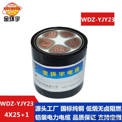 供应金环宇电缆,WDZ-YJY23 4*25+1*10电缆,电力电缆,铠装电缆 WDZ-YJY23低卤低烟电缆图5