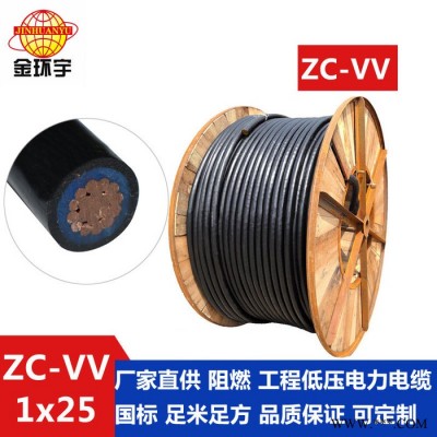 0.6/1KV铜芯电缆金环宇**阻燃电缆ZC-VV1*25电缆 金环宇电缆图2