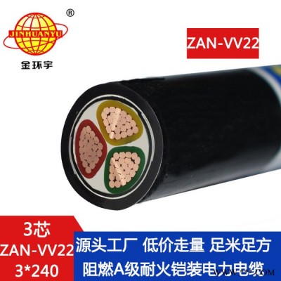 金环宇电缆 深圳a级阻燃耐火电缆价格ZAN-VV22-3X240铠装电缆图5