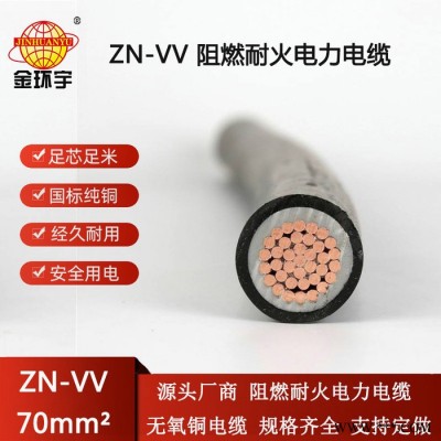 金环宇电线电缆 ZN-VV 70平方 深圳阻燃耐火电缆 vv动力电缆图2