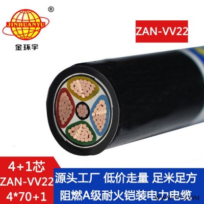 金环宇电缆 电力电缆vv22阻燃电缆ZAN-VV22-4X70+1X35耐火电线电缆图6