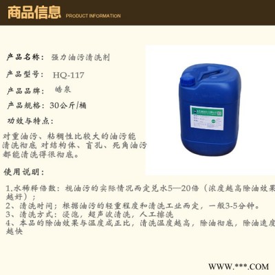 皓泉HQ-117 厨房重油污清洗剂电动禁固件环保油污清洁剂五金拉手机油清洗剂图2