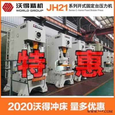 2021特惠 沃得精机 气动冲床 沃得冲床 JH21- 125吨冲床 开式固定台压力机图2